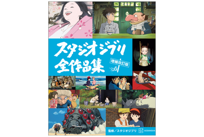 『君たちはどう生きるか』を含む全27作網羅「スタジオジブリ全作品集 増補改訂版」発売 画像