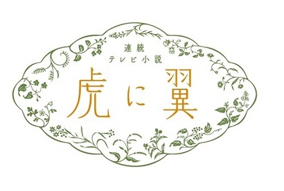 連続テレビ小説「虎に翼」総集編、12月30日に一挙放送 画像