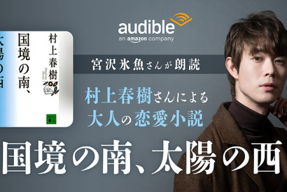 村上春樹「国境の南、太陽の西」宮沢氷魚の朗読でAudible配信中 画像