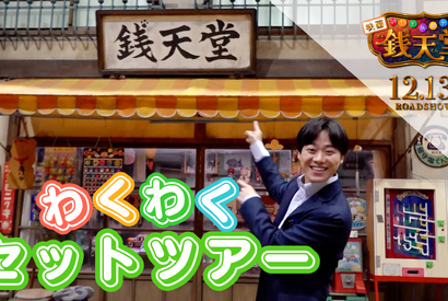 大橋和也がセット内部を案内『映画「ふしぎ駄菓子屋 銭天堂」』セットツアー映像 画像