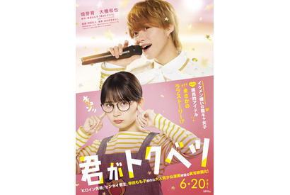 畑芽育＆大橋和也主演で胸キュンラブ！ 幸田もも子原作『君がトクベツ』6月公開 画像