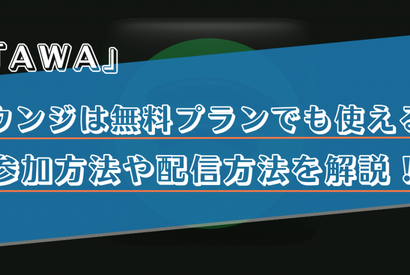 AWAのラウンジは無料プランでも使える？参加方法や配信方法を解説！ 画像