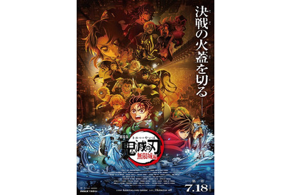 劇場版『鬼滅の刃 無限城編』第一章は7月18日公開！決戦の火蓋を切る最新映像＆キービジュアルお披露目 画像