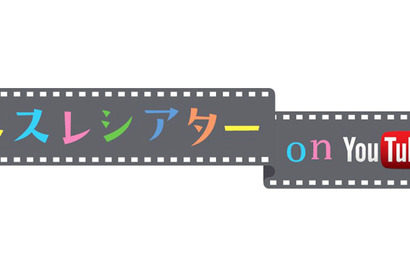 WEB上の無料“映画館”「ネスレシアター on YouTube」が200万回再生突破で話題に 画像