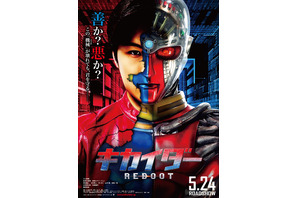 “イリエダー”誕生!?　入江甚儀・主演『キカイダー REBOOT』ポスター第2弾 画像