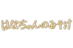 関ジャニ∞大倉忠義主演、24時間テレビのドラマ『はなちゃんのみそ汁』DVD＆Blu-ray発売決定 画像