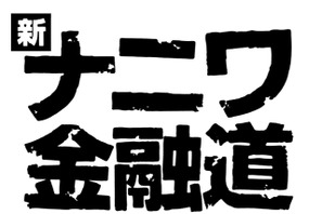 中居正広「ナニワ金融道」10年ぶり復活！ “社長”緒形拳も写真で出演 画像