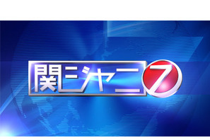 『関ジャニ7』初ゴールデン進出！歌舞伎界を取材…女形＆稽古＆殺陣などにも挑戦 画像