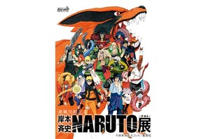 「NARUTO－ナルト－展」に“六本木忍の里”登場！　手裏剣メニューや忍術試験も 画像