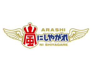 相葉雅紀、東京五輪の綱引き日本代表を目指す!?『嵐にしやがれ』新曲「青空の下、キミのとなり」披露も 画像