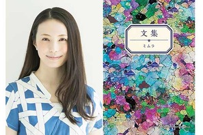 ミムラ初のエッセイ集「文集」発売決定！ 短編エッセイ97話を収録 画像