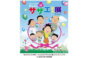 「サザエさん」45周年特別展が開催！「お台場夢大陸」と連動企画も 画像