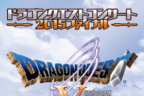 大晦日は「ドラクエV」の名曲で！「ドラゴンクエストコンサート」開催決定 画像