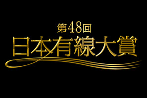 「有線大賞」受賞者決定！ 不動のAKB48や三代目JSBなど 画像