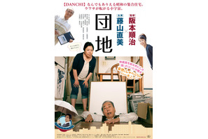 『顔』コンビ阪本順治×藤山直美、『団地』で16年ぶりの再タッグ！斎藤工らも出演 画像