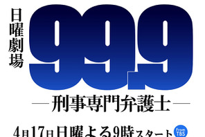 嵐・松本潤が型破りな弁護士に！ドラマ「99.9」いよいよスタート 画像