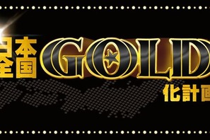 全国劇場を“黄金”に染める！GOLD化計画発動『ONE PIECE FILM GOLD』 画像