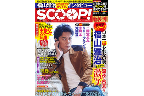 福山雅治＆二階堂ふみの劇中“スクープ記事”も袋とじに！「週刊SCOOP！」発売 画像