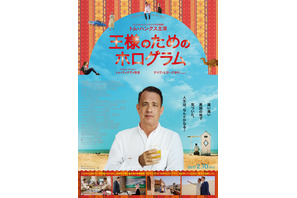 【予告編】トム・ハンクス、今度はハの字眉の営業マン!? 『王様のためのホログラム』公開決定 画像