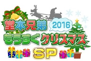 山田涼介、キンキとあの名曲をセッション！ 「堂本兄弟」クリスマスSP放送決定 画像