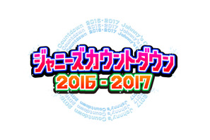 TOKIO、10年ぶりの司会を担当！ 「ジャニーズカウントダウン」 画像