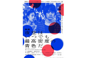 石橋静河×池松壮亮主演作『夜空はいつでも最高密度の青色だ』映像が初公開！ 画像