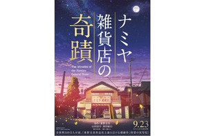 山田涼介主演『ナミヤ雑貨店の奇蹟』ビジュアル公開！『君の名は。』制作スタジオが担当 画像