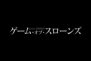 「ゲーム・オブ・スローンズ」最新シーズン、7月に日米同時放送決定！ 画像