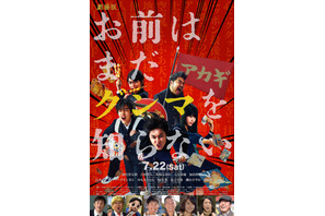 “リアル北関東”出身者が新キャストに！間宮祥太朗主演『お前はまだグンマを知らない』劇場版 画像