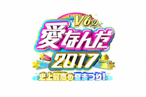 V6と最高の夏の思い出を！「V6の愛なんだ」放送日決定 画像