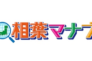 二宮和也、相葉雅紀と苦手なアウトドアロケで奮闘!?「相葉マナブ」 画像