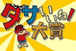 「鷹の爪」吉田くん、フジ番組に登場！ 全国の“ダサイイね！”を発掘 画像