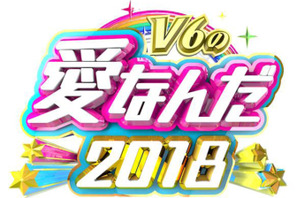 “未成年の主張”が復活！「V6の愛なんだ」2018年も放送決定 画像