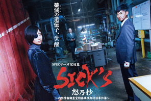 木村文乃＆松田翔太がコンビ！ 「ケイゾク」「SPEC」に続く「SICK'S」4月配信 画像