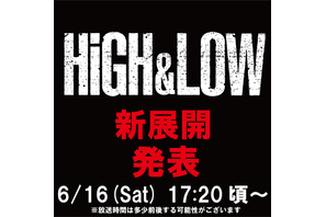 “続編”に期待の声も「HiGH&LOW」プロジェクト、6月16日に新展開発表へ 画像