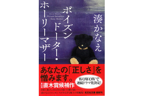 湊かなえ「ポイズンドーター・ホーリーマザー」がWOWOWで連続ドラマ化決定 画像
