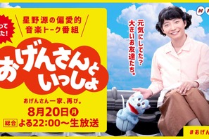 星野源冠番組「おげんさんといっしょ」第2弾放送決定！ “新たな家族”も 画像