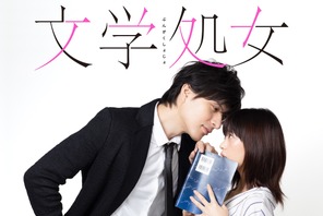 森川葵×城田優「文学処女」ドラマ化でW主演！「大人で上品なセクシーシーンも」 画像