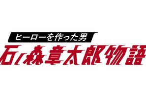 セクゾ中島が“漫画の王様”石ノ森章太郎に！…「ヒーローを作った男」24時間TVで今夜放送 画像