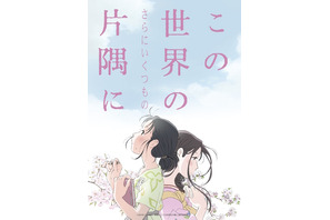 『この世界の片隅に』新バージョン公開延期へ…2019年中を予定 画像