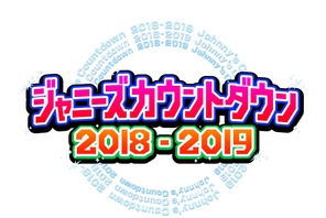 タッキー＆翼、2年ぶりの「ジャニーズカウントダウン」で復活！ 画像