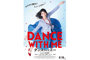 三吉彩花が突然踊り出す!? 三浦貴大＆ムロツヨシも登場の『ダンスウィズミー』予告 画像