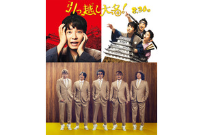 星野源、高橋一生＆高畑充希らと奮闘！『引っ越し大名！』主題歌はユニコーン 画像