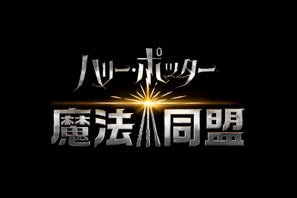 「ハリー・ポッター：魔法同盟」“マルフォイ”誕生日に日本語版ポスター公開 画像