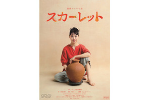 “陶芸家”戸田恵梨香のビジュアル＆ポスター公開！ 朝ドラ「スカーレット」 画像