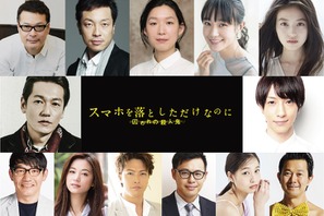 井浦新＆鈴木拡樹＆今田美桜も参戦！『スマホを落としただけなのに』続編特報 画像