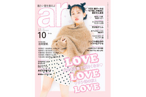 吉岡里帆、表紙で脚見せ！ 内田理央＆川口春奈も登場「ar」10月号 画像