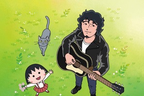 斉藤和義、さくらももこさん作詞楽曲歌う「ちびまる子ちゃん」新ED曲 画像