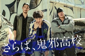 “村山”山田裕貴、鈴木貴之＆一ノ瀬ワタルと鬼邪高校卒業『HiGH＆LOW THE WORST』 画像