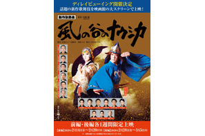 ジブリ作品初の歌舞伎舞台化「風の谷のナウシカ」映画館で1週間限定上映 画像